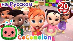 Малыши у Доктора # CoComelon на русском — Детские песенки