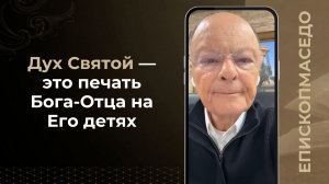Дух Святой - это печать Бога-Отца на Его детях - Слово веры епископа Маседо 08/05/2026