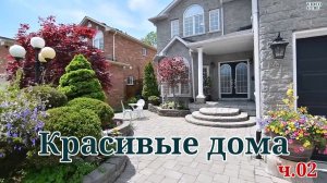 Красивые дома  - Уютные интерьеры с релакс музыкой