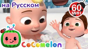 Буль-Буль Песни 🛁# CoComelon на русском — Детские песенки