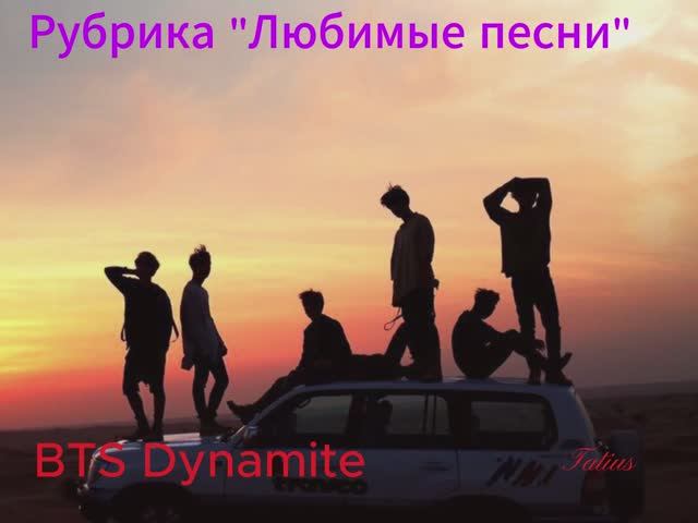 Рубрика "Любимые песни"BTS Dynamite смотреть онлайн