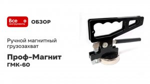 Ручной магнитный грузозахват Проф-Магнит, 60 кг ГМК-60