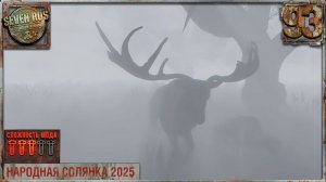 АНОМАЛЬНЫЙ ОЛЕНЬ (93) ► Народная солянка OGSR 2026