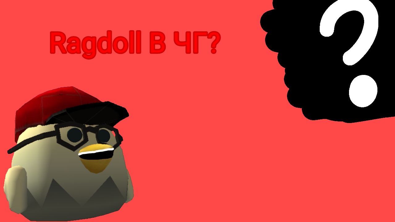 Ragdoll В ЧГ?