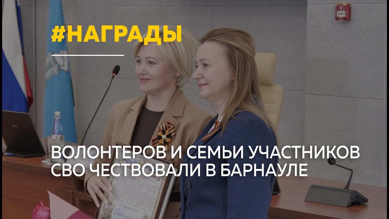 В Барнауле наградили волонтеров и семьи участников СВО смотреть онлайн