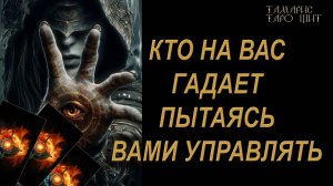 Кто на вас гадает ?🔥 🔮 🔥 #таро#russian#tarot#gadanie#онлайн#расклады