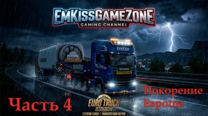 Euro Truck Simulator 2 - Часть 4. Проехать ЛЯМ на одном грузовике. Проехал 8328 км.