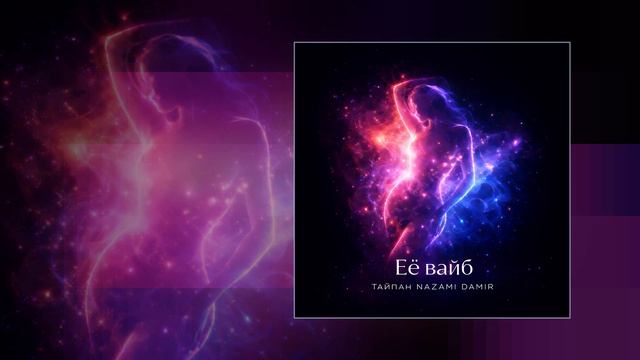 Тайпан, NAZAMI, DAMIR - Её вайб (Официальная премьера трека)