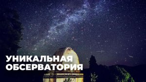 Абастуманская обсерватория: ее роль и история создания
