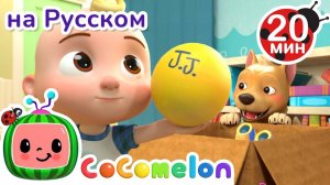 Распродажа! Распродажа! # CoComelon на русском — Детские песенки
