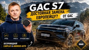 Тест драйв GAC S7 - достойная замена за вменяемые деньги? Делаю беспроводной CarPlay & Android Auto