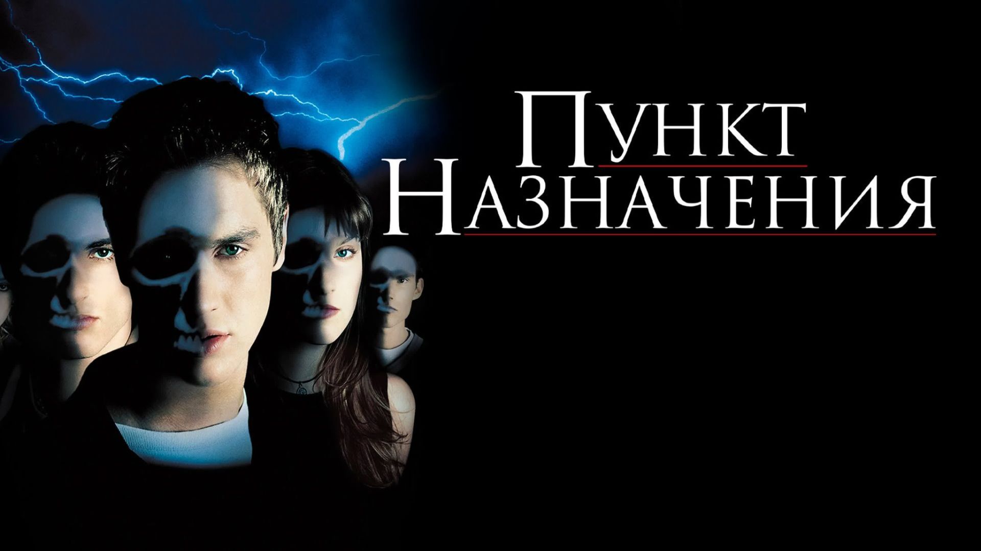 Пункт назначения (2000) / Final Destination
