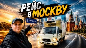 Рейс в Москву/Вернулся на дорогу.