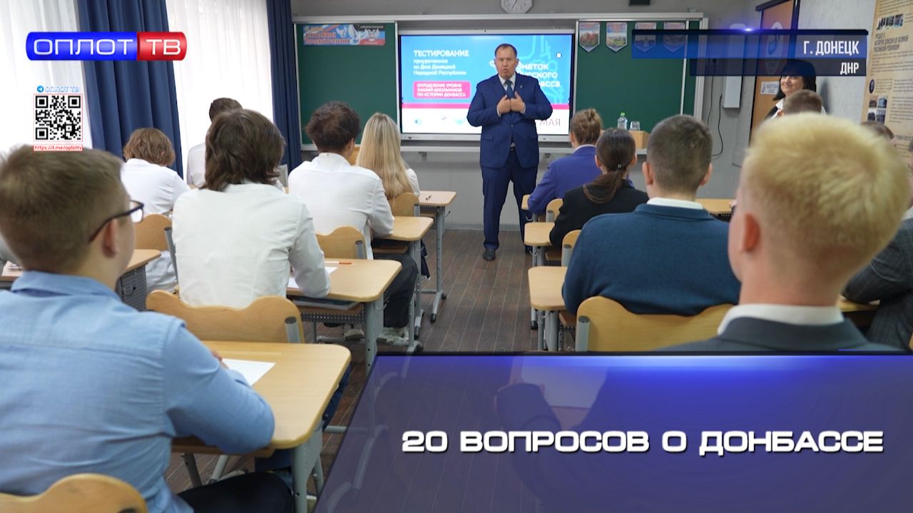 ⚡️20 вопросов о Донбассе смотреть онлайн
