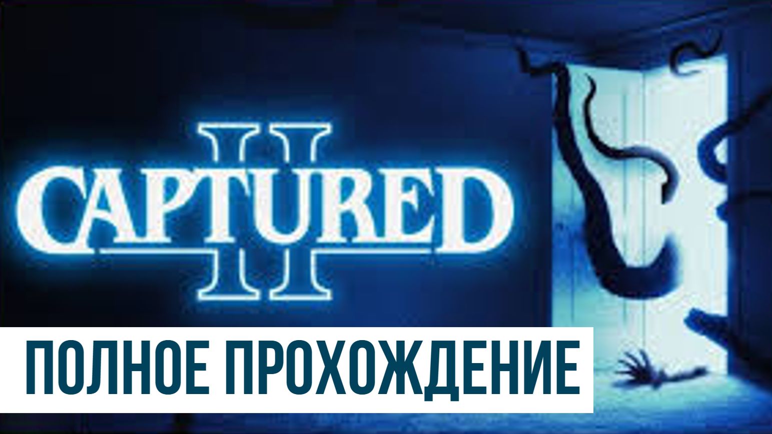 CAPTURED 2 ▶ Полное прохождение