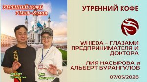 WHIEDA - глазами предпринимателя и доктора | ЛИЯ НАСЫРОВА и АЛЬБЕРТ БУРАНГУЛОВ