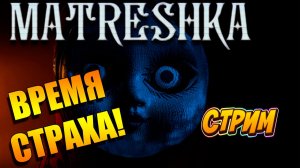 MATRESHKA. Ужастик Русский! Прохождение! Поддержи!