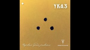 УКАЗ - Первый среди равных (Full Album, Live at NastilHub, Dzerzhinsk, 2025)