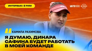 Камилла Рахимова – о работе с Динарой Сафиной и смене гражданства | WTA 1000 в Риме