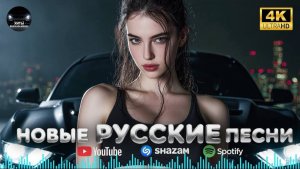 ХИТЫ НОВИНКИ 🔥 RUSSIAN MUSIC 🎶 2026 🔥 МУЗЫКА В ТРЕНДЕ 2026 🎧🔥 ТРЕНДОВЫЕ РЕМИКСЫ 2026 🔥❤️