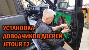 Дверные доводчики для JETOUR T2 - Автотехцентр SoundSpeed
