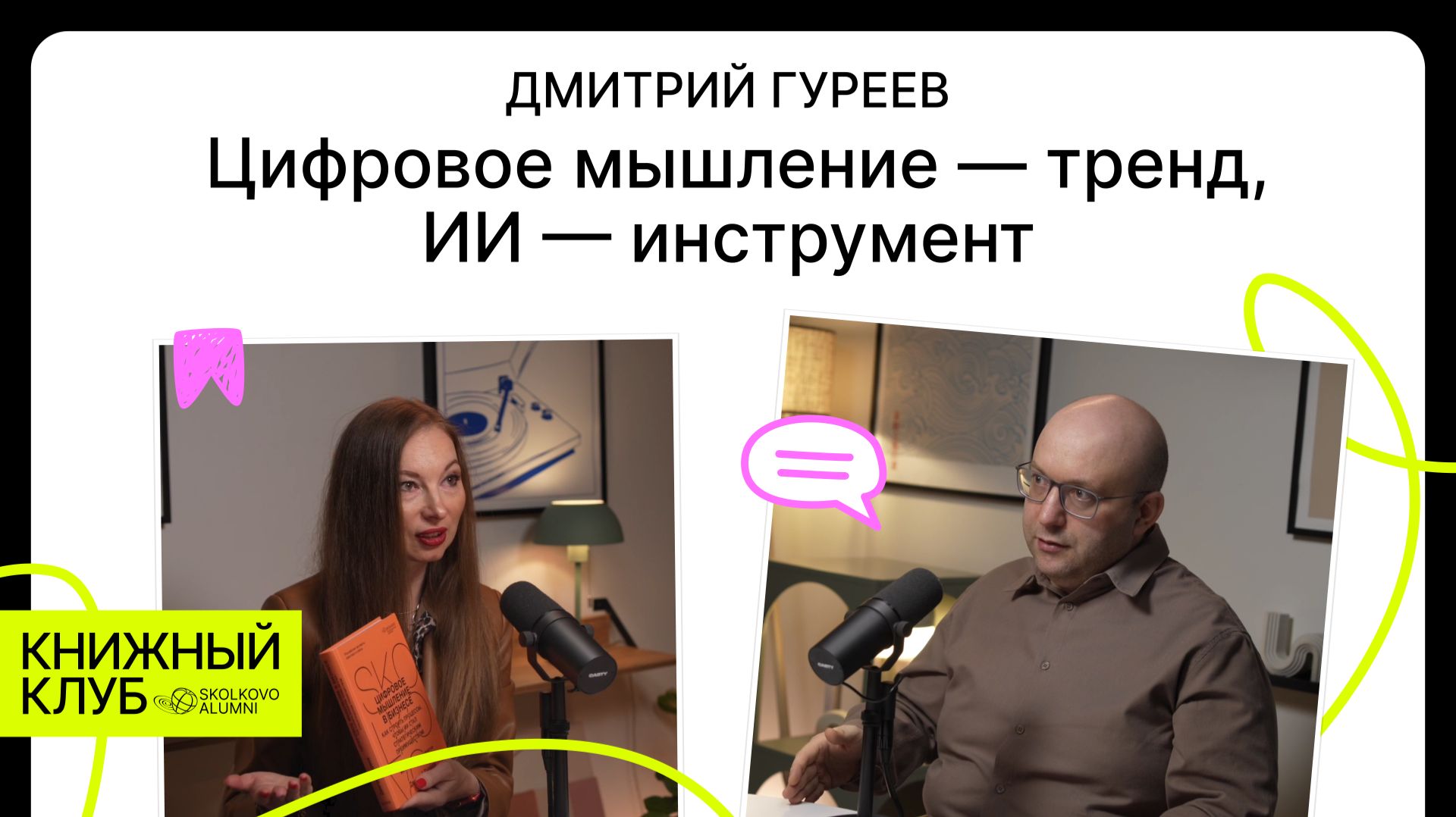 Цифровое мышление — тренд, ИИ — инструмент. Подкаст Книжного клуба Skolkovo Alumni