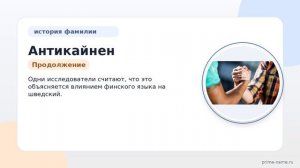 Фамилия Антикайнен: происхождение, значение и склонение