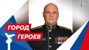 Позывной «Бурят» о службе на СВО и семейной истории разведчиков (Город Героев. 7 мая 2026)