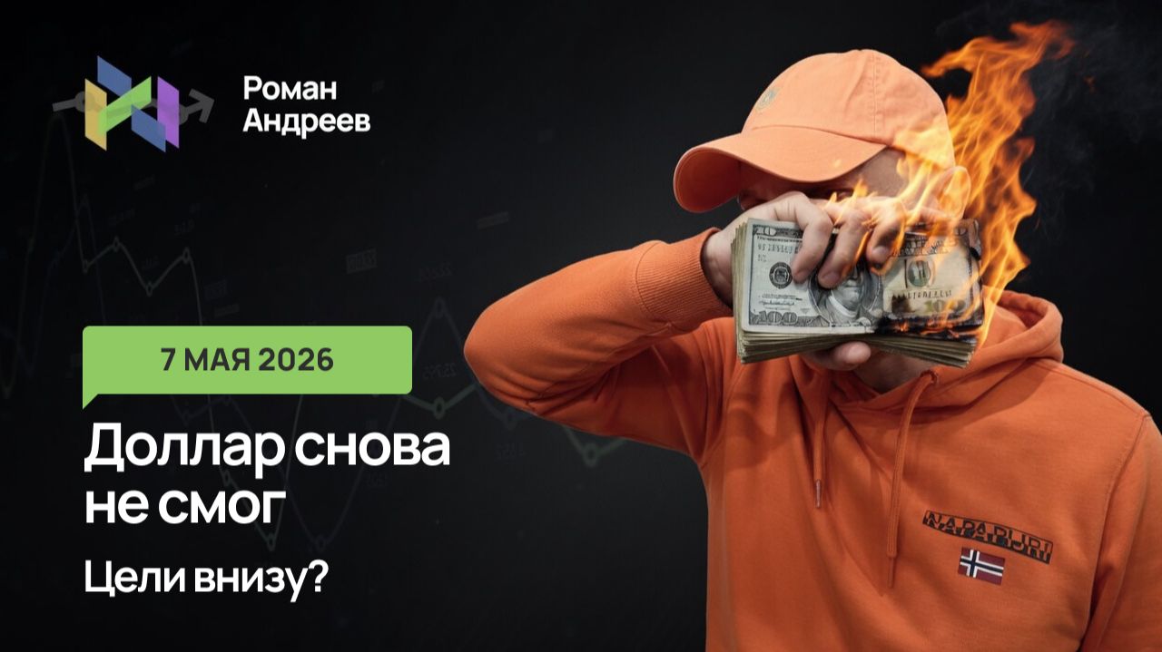 07.05.2026 Доллар не смог пройти сопротивлений и снова упал. Какие цели?