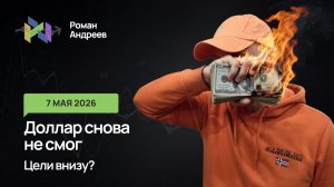 07.05.2026 Доллар не смог пройти сопротивлений и снова упал. Какие цели?