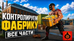 КОНТРОЛИРУЕМ ФАБРИКУ / Oxide susrvival island /
