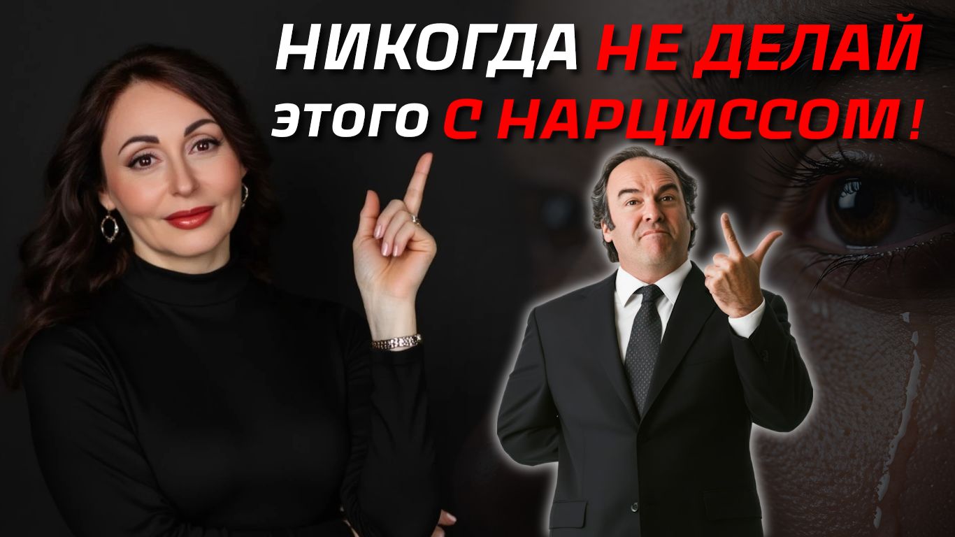 ЧЕГО НЕЛЬЗЯ ДЕЛАТЬ В ОТНОШЕНИЯХ С НАРЦИССОМ?