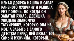 Немая доярка нашла в сарае раненого мужчину и решила ему помочь. Но когда он закатал рукав - застыла