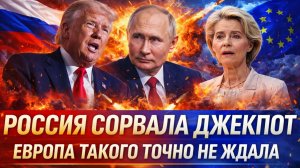 Россия срывает джекпот! Европа такого точно не ожидала// Путин снова поймал за шкирку