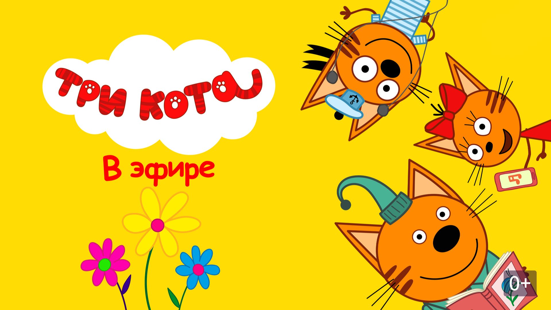 Три кота Мультик | Мультфильм три кота смотреть