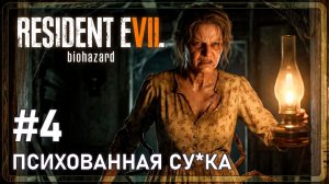 Resident Evil 7: Biohazard | ПСИХОВАННАЯ СУ*КА | #4