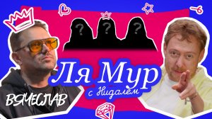 ЛЯМУР С НИДАЛЕМ / #10 ВЯЧЕСЛАВ