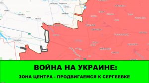 07.05 Война на Украине: Зона ЦЕНТРА - продвижение к Сергеевке