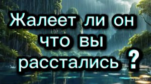 ТАРО ОТНОШЕНИЯ 😟🥺🥹 Жалеет ли он что вы расстались?🥹🥺😟