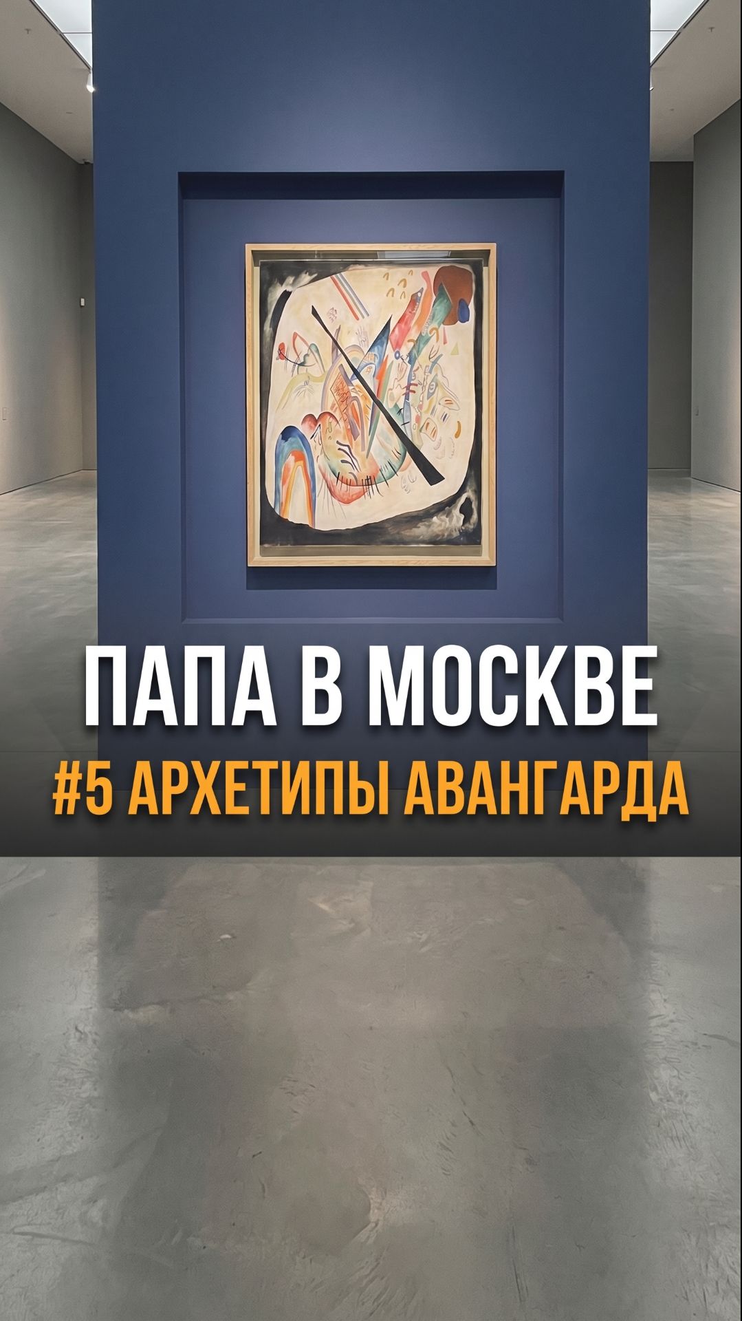 Зал "Мудреца" на выставке "Архетипы авангарда"