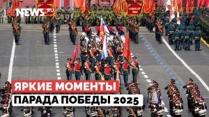 Парад Победы 2025 в Москве: лучшие моменты