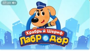 Делайте, как говорит доктор! |  |Образовательные мультики | Шериф Лабрадор