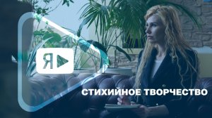 СТИХИЙНОЕ ТВОРЧЕСТВО / Юлия Мокеева и её увлечение поэзией