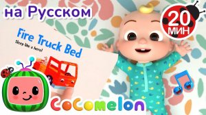 Нужна новая кровать🎶 # CoComelon на русском — Детские песенки