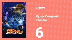 Кулак Северной звезды 6 серия (аниме-сериал, 2026)