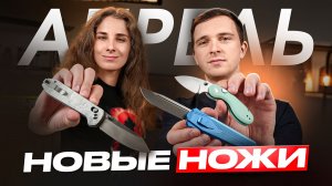Новые НОЖИ за апрель 2026