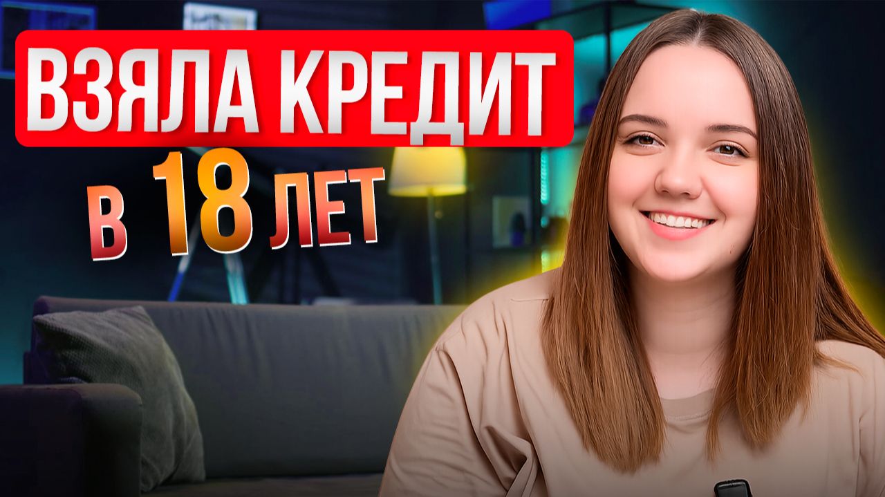 Необдуманные кредиты и БАНКРОТСТВО в 20 лет. Жестокий урок финансовой грамотности!
