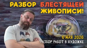 РАЗБОР БЛЕСТЯЩЕЙ ЖИВОПИСИ! Пейзажи, композиции и натюрморты! Разбор работ #художка #олегзак