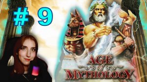 Врата Аида ► age of mythology ► #9 ► Эпоха Мифологии