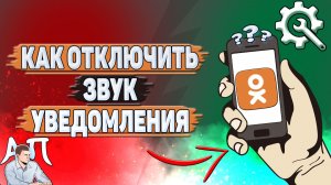 Как отключить звук уведомления в Одноклассниках?